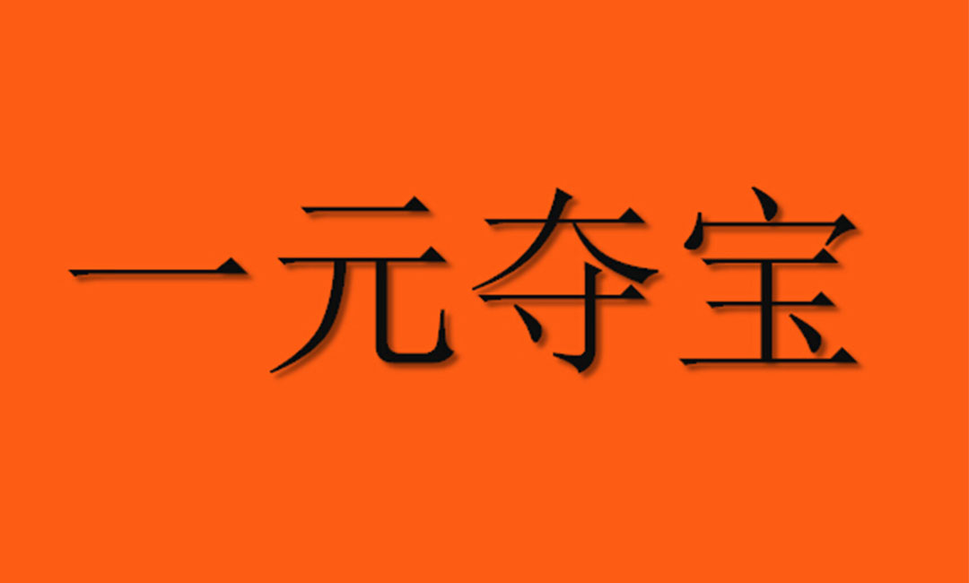 云南云南一元购物安卓APP开发案例